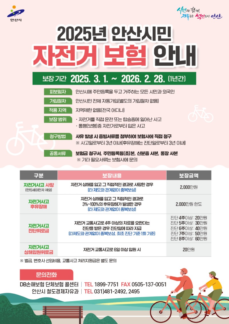 안산시 자전거 사고보험.jpg