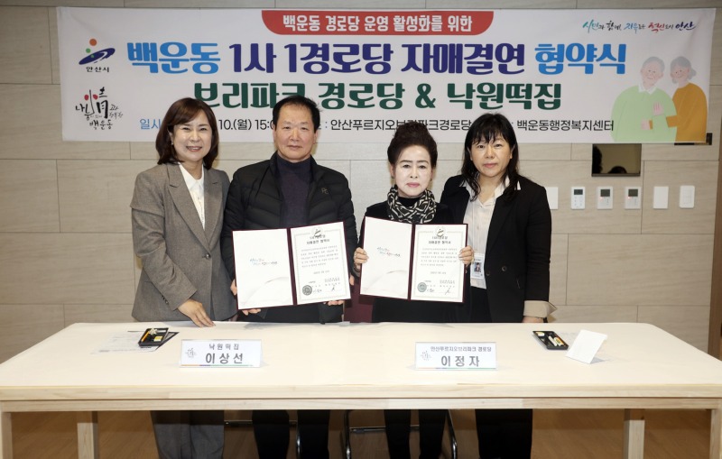 백운동 브리파크경로당과 낙원떡집 1사1경로당 협약식 가져.JPG