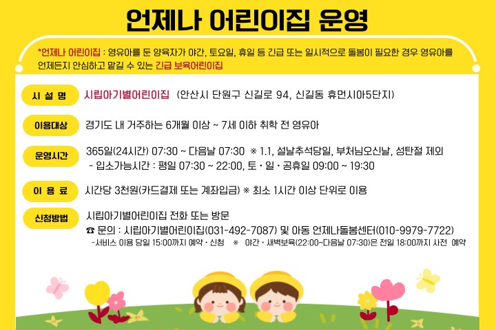 3.안산시, 시립아기별어린이집 언제나 어린이집 지정… 긴급 보육 지원.jpg