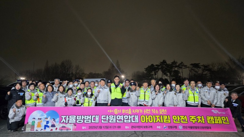 안산시 단원구,‘아이 지킴 안전 주차 캠페인’연중 실시(2).jpg