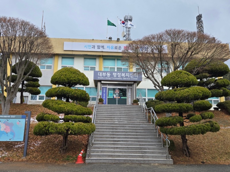 대부동행정복지센터.jpg