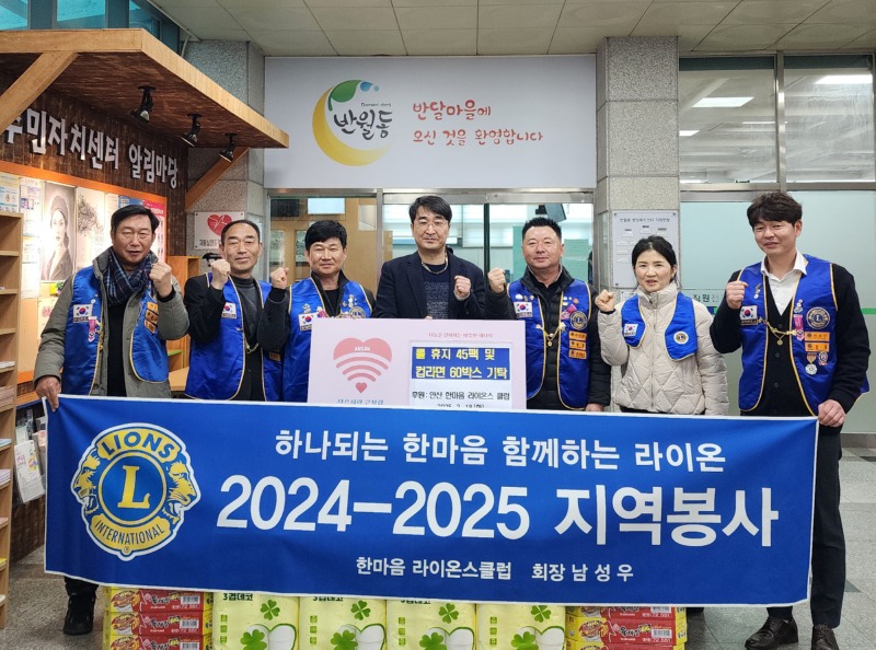 안산한마음라이온스클럽, 반월동에 후원물품 기탁.jpg