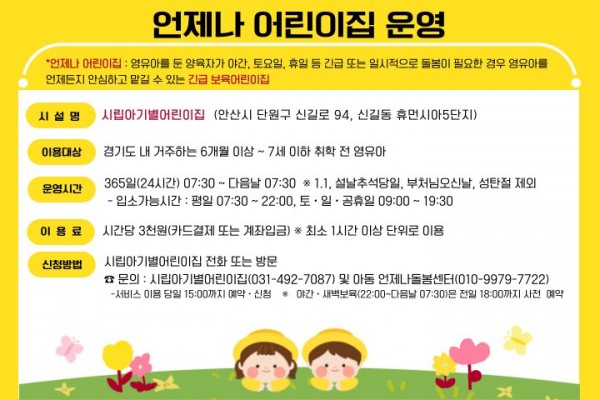 3.안산시, 시립아기별어린이집 언제나 어린이집 지정… 긴급 보육 지원.jpg