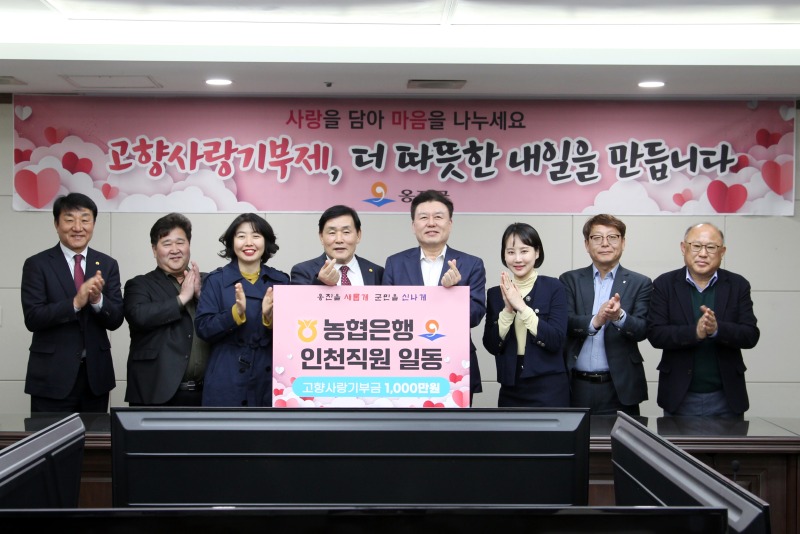 NH농협 인천본부일동, 옹진군 고향사랑기부금 기탁).jpg