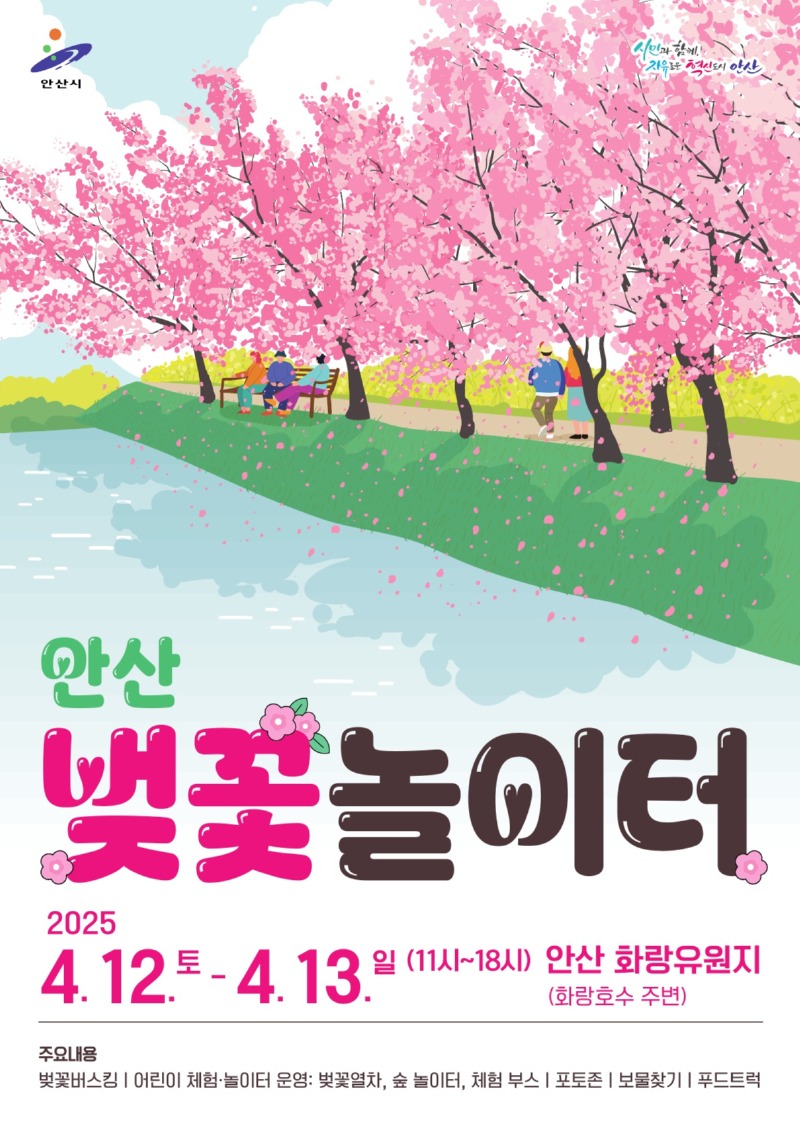 개화 지연’ 안산시, 제1회 벚꽃 놀이터 4월 12∼13일로 연기.jpg