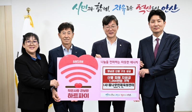 3안산시, (사)꿈나무인재육성센터로부터 영남 산불 피해 성금 기탁받아.jpg