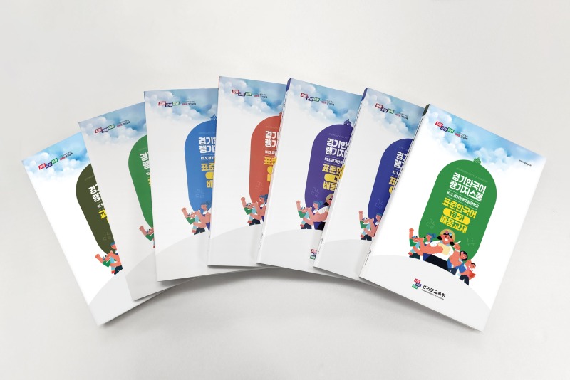 경기도교육청 이제 내 꿈도 한국어로 말할 수 있어요(사진2).jpg