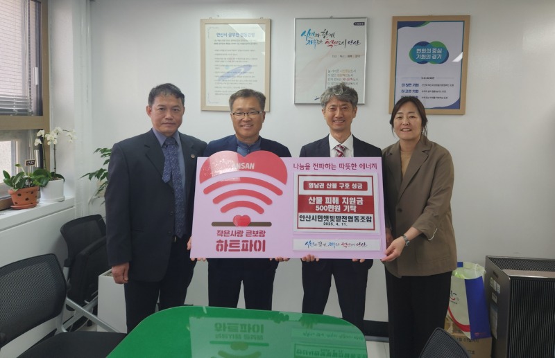 안산시, 안산시민햇빛발전협동조합으로부터 영남 산불 피해 성금 기탁받아.jpg