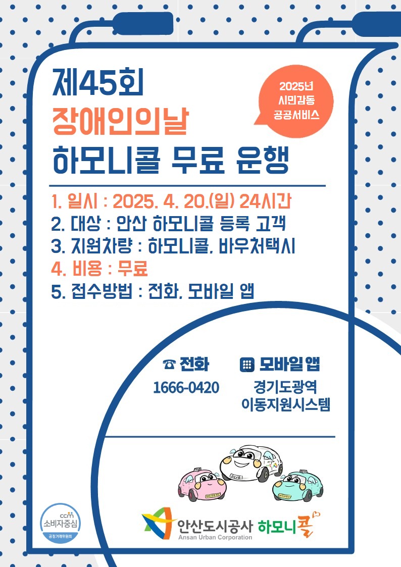 안산도시공사, 장애인의 날 맞아 하모니콜.jpg