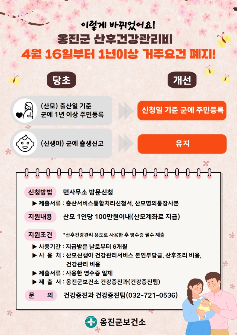 옹진군 산후건강관리비 거주요건 1년이상 폐지).jpg