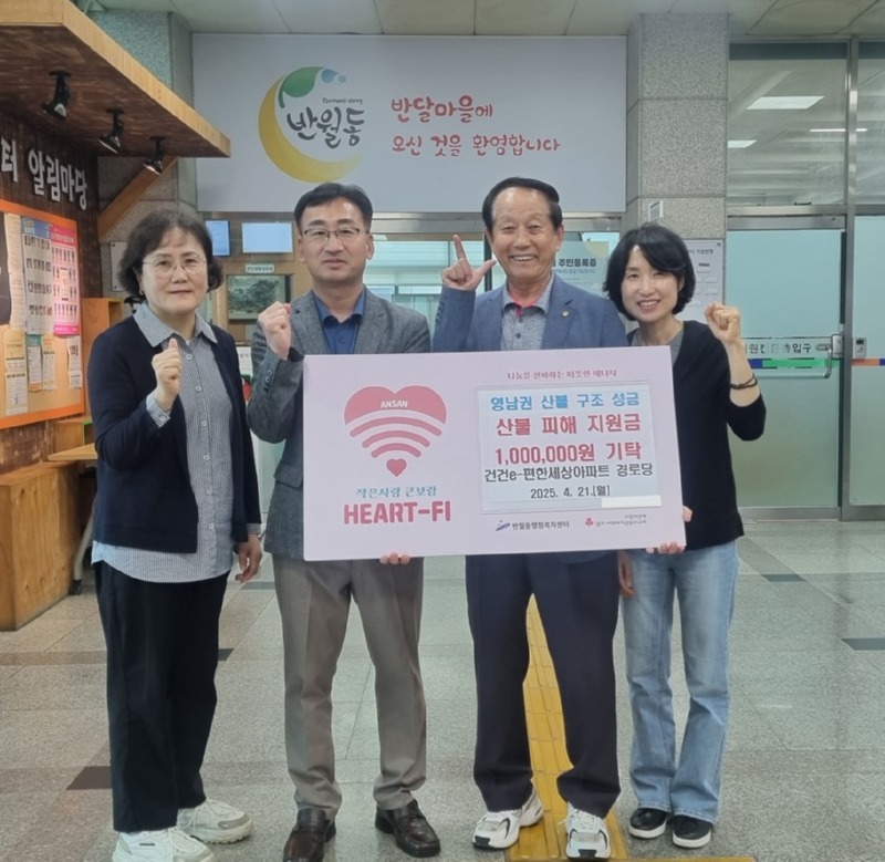 반월동 건건e-편한세상아파트경로당, 영남지역 산불 피해 복구 성금 전달.jpg