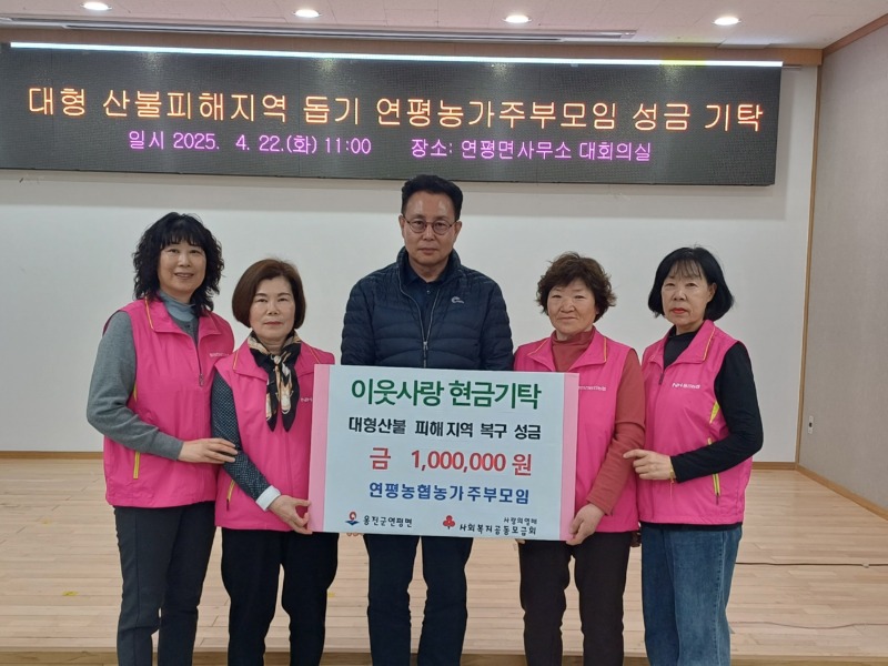 연평농협농가주부모임 이웃사랑 실천, 대형산불 피해지역 복구 성금 기탁).jpg