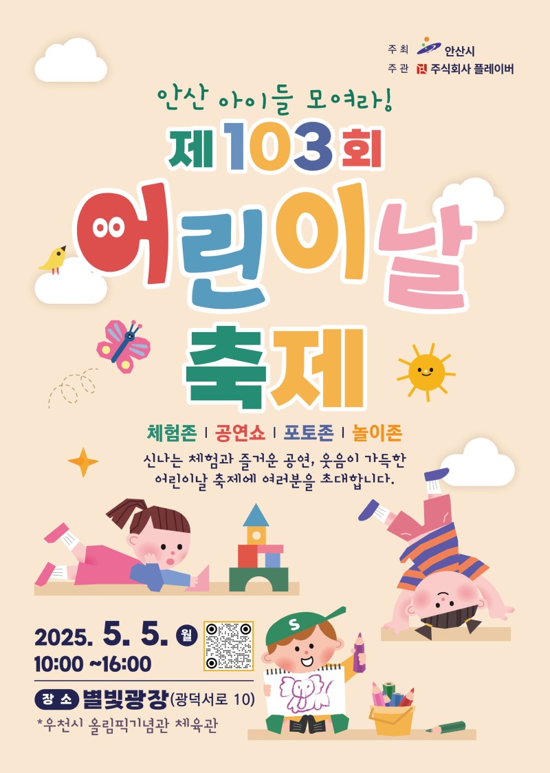 안산시, 별빛광장에서 온 가족이 함께하는 어린이날 축제 연다.jpg