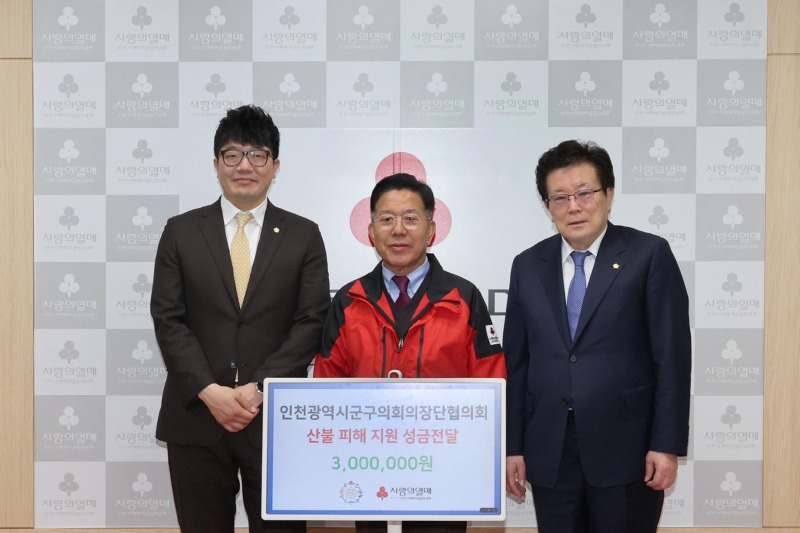 인천광역시군구의회의장협의회, 영남지역 산불 피해 지원 성금 기탁).jpg