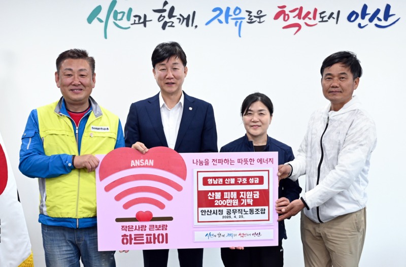 안산시청 공무직 노동조합, 영남 지역 산불 피해 지원 성금 기탁.jpg