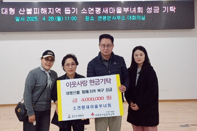 소연평부녀회, 영남지역 산불피해 복구 성금 기탁).jpg