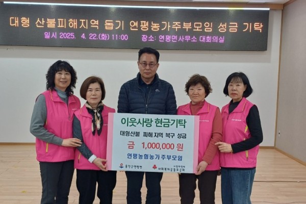 연평농협농가주부모임 이웃사랑 실천, 대형산불 피해지역 복구 성금 기탁).jpg