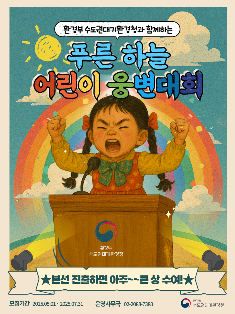 수도권대기환경청 푸른 하늘 어린이 웅변대회 포스터(여).png