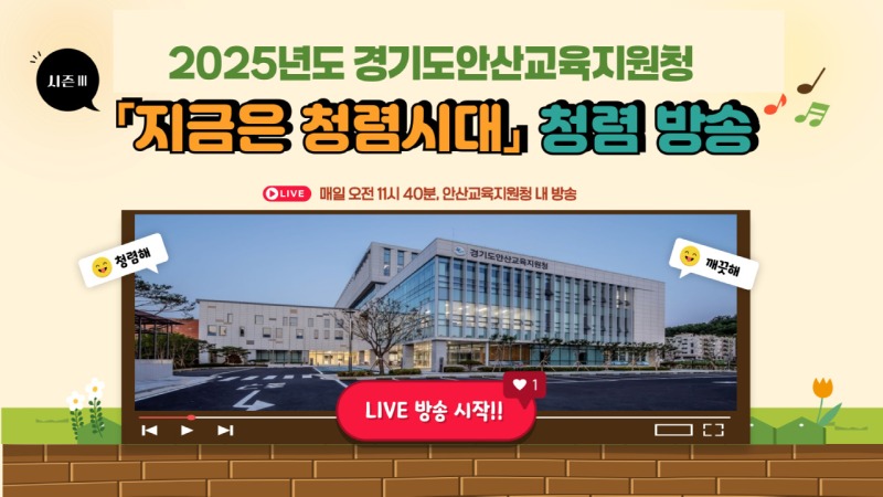 안산교육지원청 「지금은 청렴시대」 시즌Ⅲ 청렴 방송 (1) .jpg