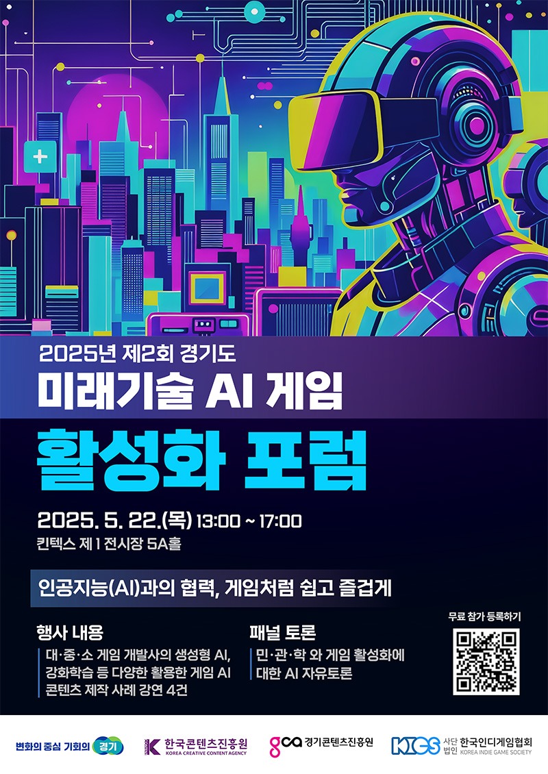 경콘진 제 2회 미래기술(AI) 게임 활성화 포럼 포스터.jpg