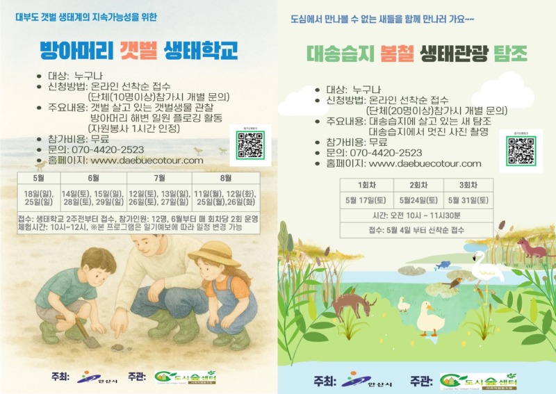 안산시, 대부도 생태관광 체험 프로그램 참가자 선착순 모집.jpg