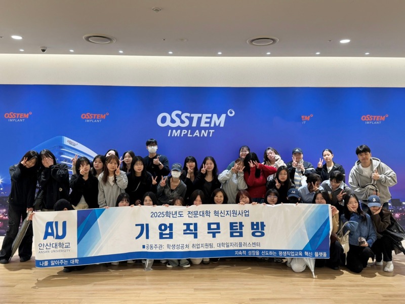 안산대학교 치위생학과 오스템 임플란트 기업직무탐방1.jpg