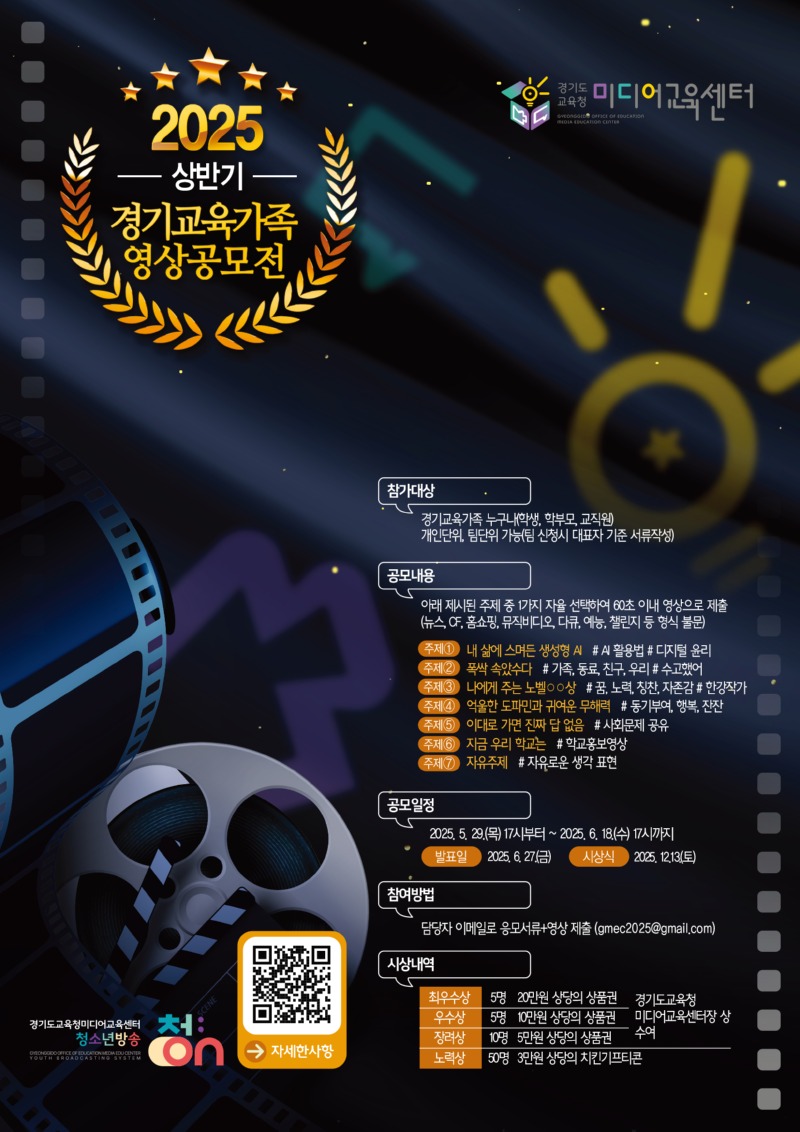 경기도교육청미디어교육센터__2025_상반기_경기교육가족_영상공모전.jpg