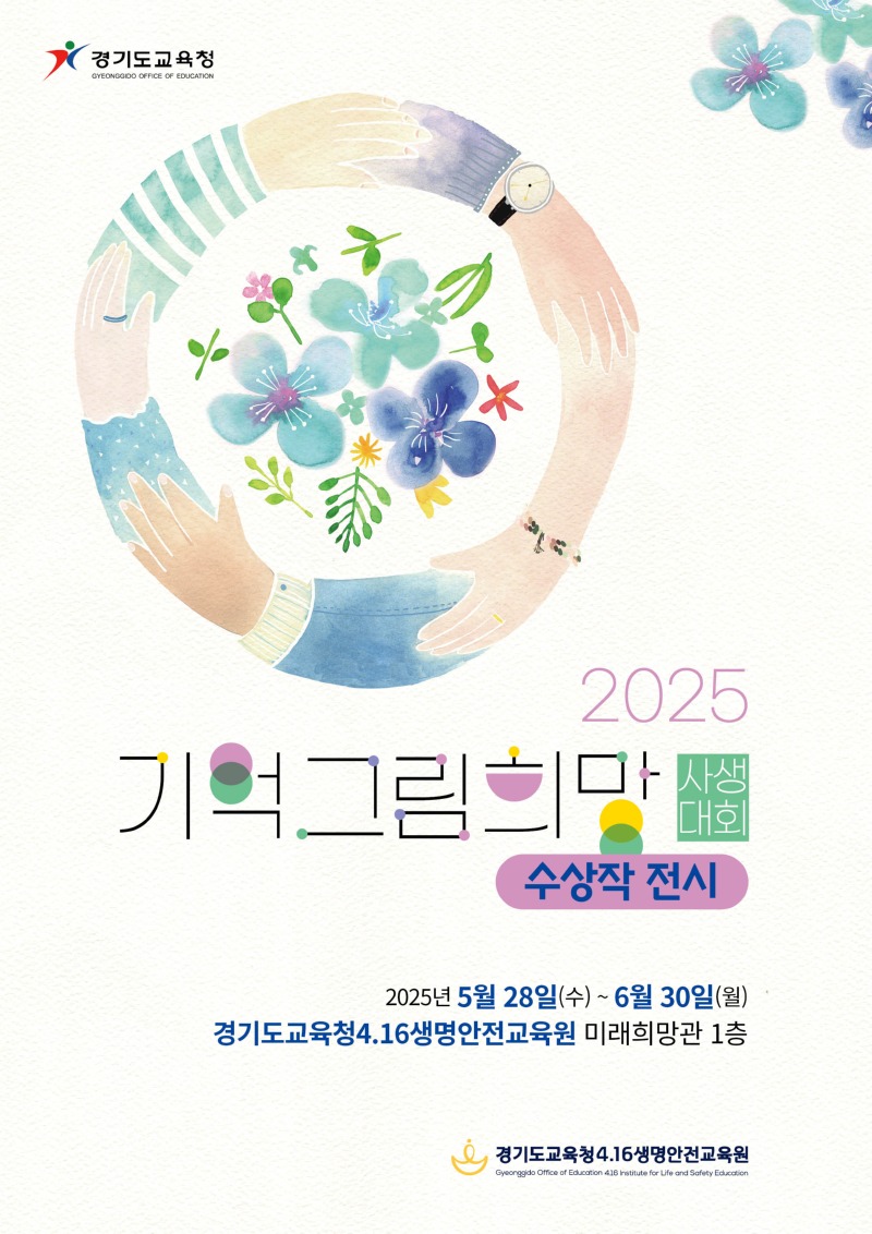 기억희망_그림_사생대회_수상작_전시(경기도교육청4.16생명안전교육원)(참고자료).jpg