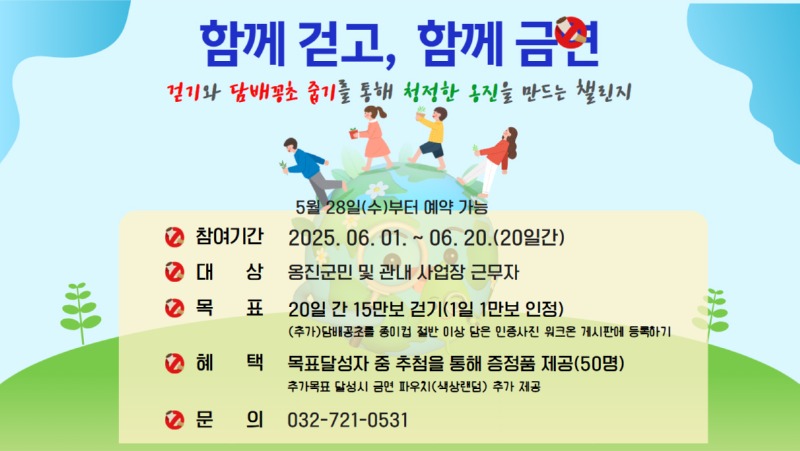 옹진군,「함께 걷고, 함께 금연 챌린지」운영).jpg