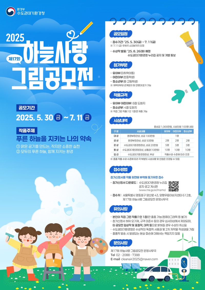 수도권대기환경청 하늘사랑 그림공모전 포스터(최종).jpg