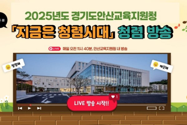 안산교육지원청 「지금은 청렴시대」 시즌Ⅲ 청렴 방송 (1) .jpg