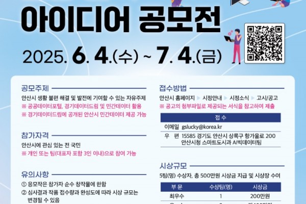 안산시, 공공데이터 활용·분석 아이디어 공모전 개최.jpg