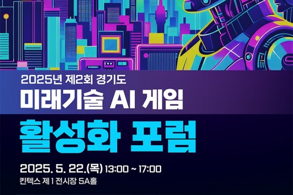 4경콘진 제 2회 미래기술(AI) 게임 활성화 포럼 포스터.jpg
