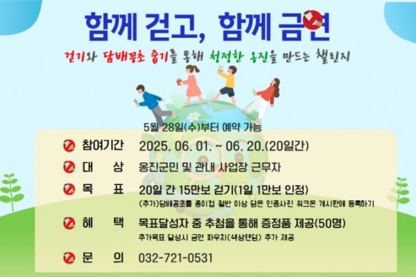 옹진군,「함께 걷고, 함께 금연 챌린지」운영).jpg