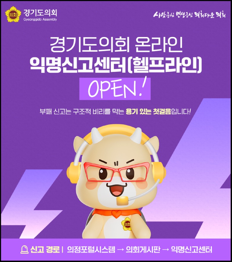 경기도의회, 온라인 익명신고센터 개설 (1).jpg