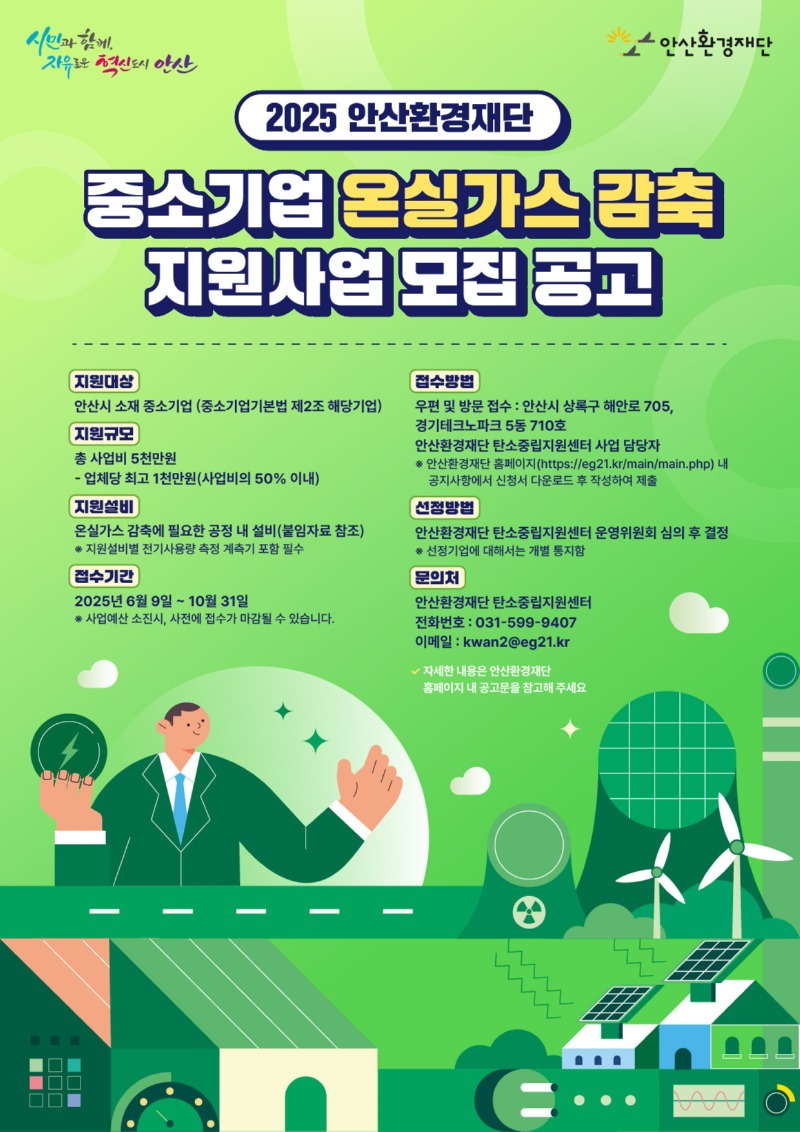 안산환경재단 온실가스감축.jpg