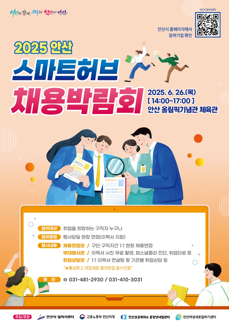 안산시, 6월 26일‘2025 안산 스마트허브 채용박람회’연다.jpg