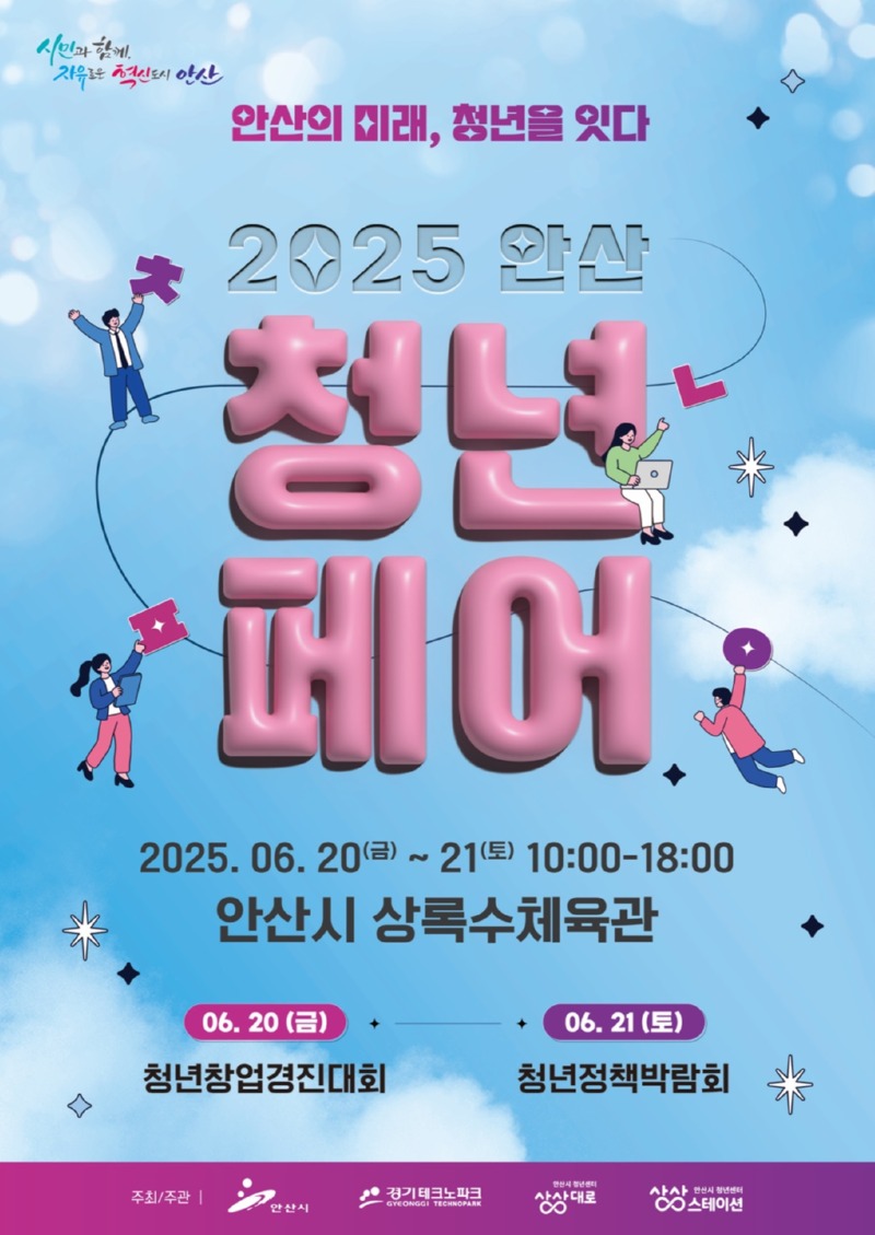 안산시, 청년창업·정책 총망라… 6월 20일‘안산 청년페어’개최.jpg