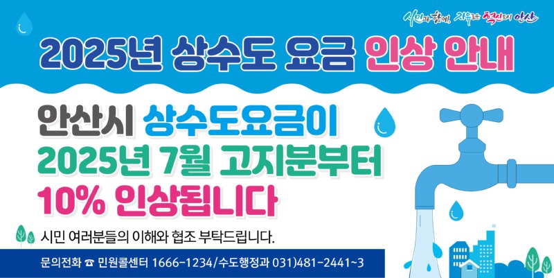 안산시, 7월 고지분부터 상수도 요금 10% 인상.jpg