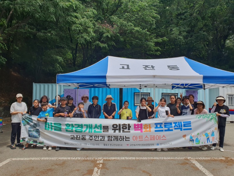 고잔동 지사협, 마을 환경개선 벽화 프로젝트.jpg