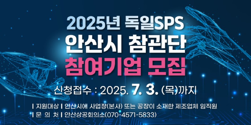 안산시,‘2025 독일 SPS 안산시 참관단’참가 기업 모집.jpg