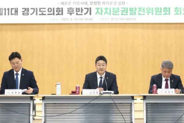 경기도의회 후반기 자치분권발전위원회 본격 출범.jpg