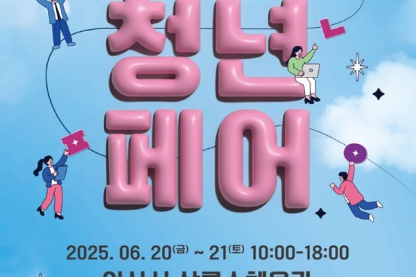 안산시, 청년창업·정책 총망라… 6월 20일‘안산 청년페어’개최.jpg