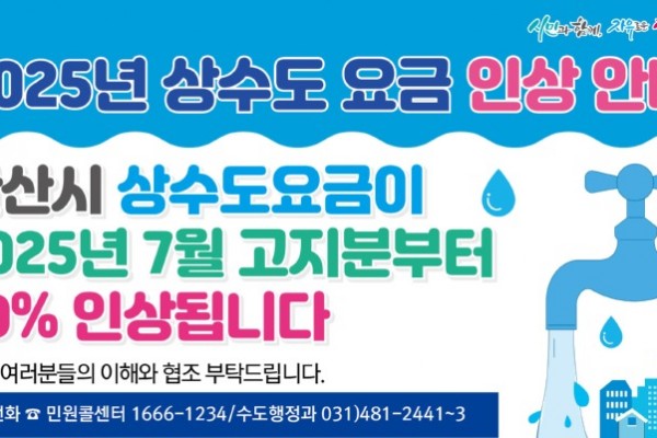 안산시, 7월 고지분부터 상수도 요금 10% 인상.jpg