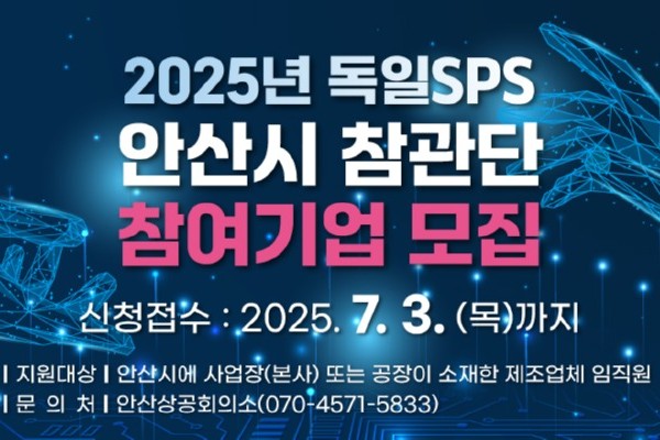 안산시,‘2025 독일 SPS 안산시 참관단’참가 기업 모집.jpg