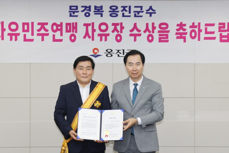 문경복 옹진군수,세계자유민주연맹 자유장 수상).jpg