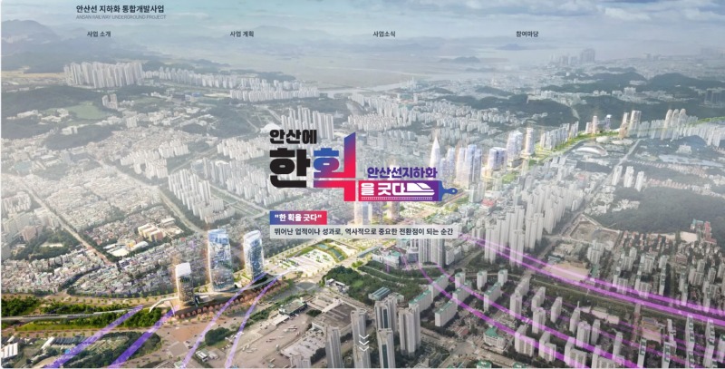 안산선 지하화, 누리집 오픈… 시민 소통·통합개발 정보 한눈에.jpg