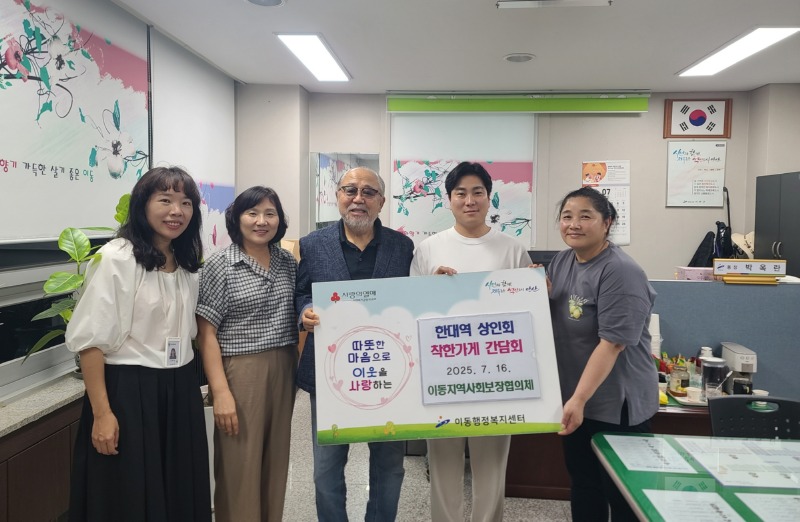 이동 지사협, 한대역 상인회와 간담회 개최.jpg