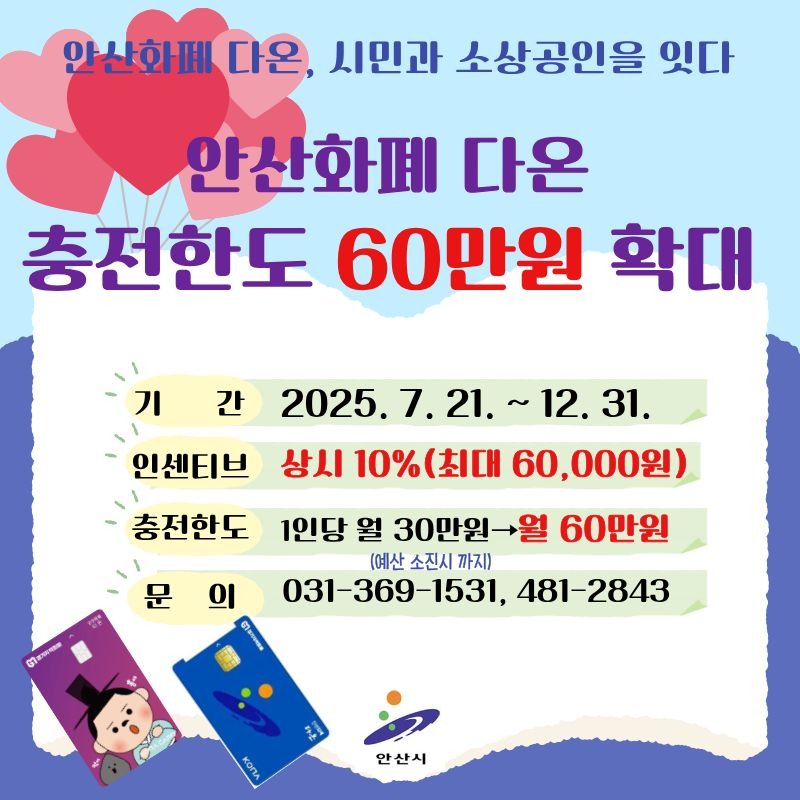 안산지역화폐‘다온’월 충전 60만 원까지… 최대 6만 원 혜택.jpg