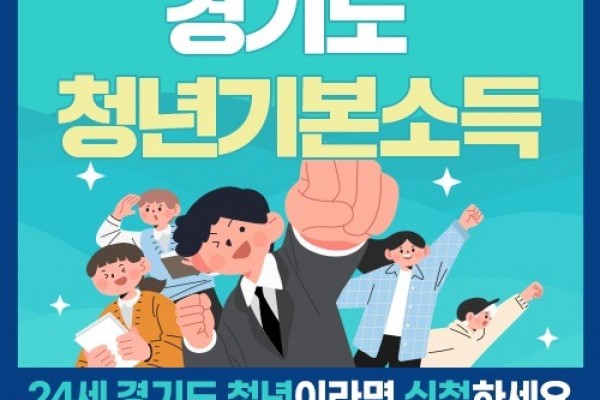 안산시, 올해 3분기 청년기본소득 신청 접수.jpg